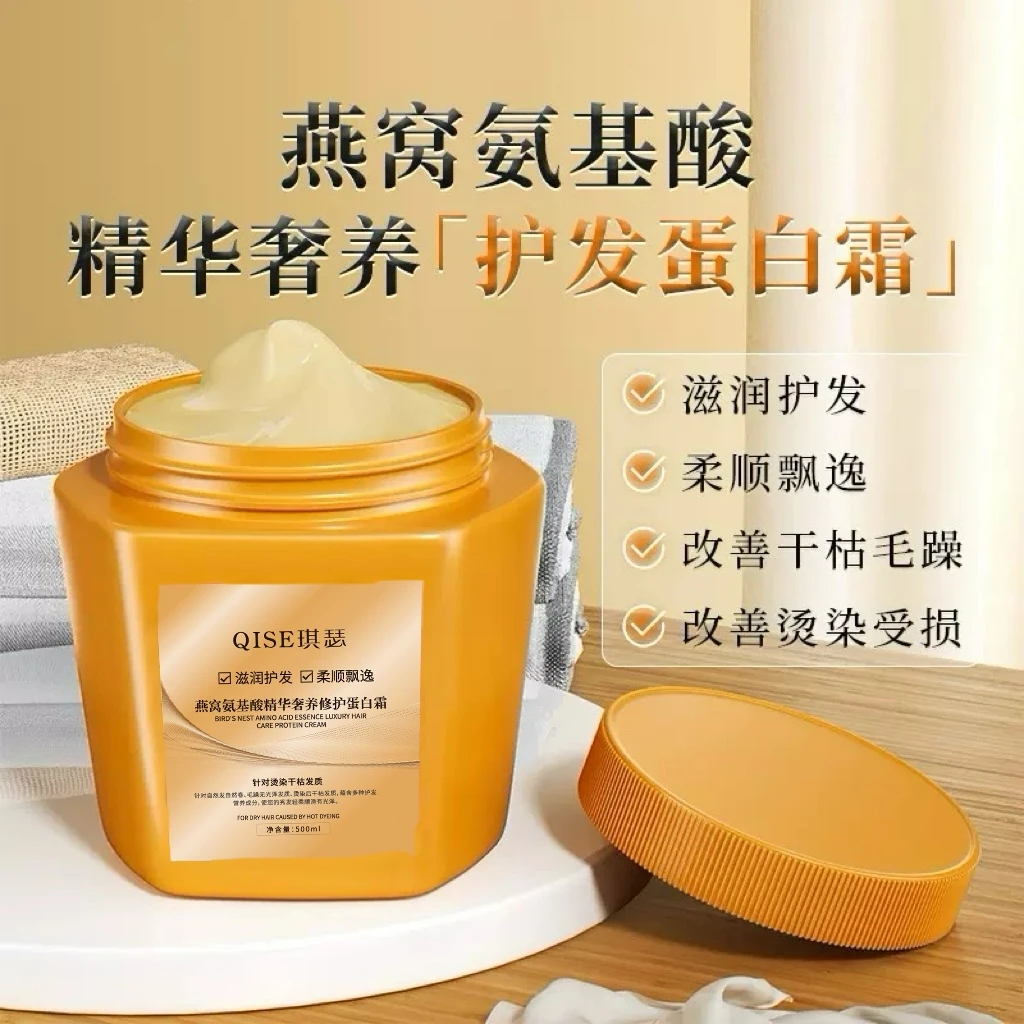 QISE琪瑟燕窝氨基酸精华奢养护发蛋白霜