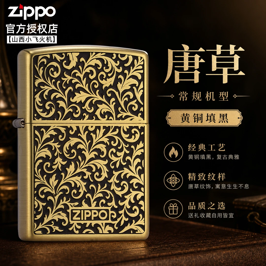Zippo打火机官方正品 唐草常规黄铜填黑送男友情人节礼物