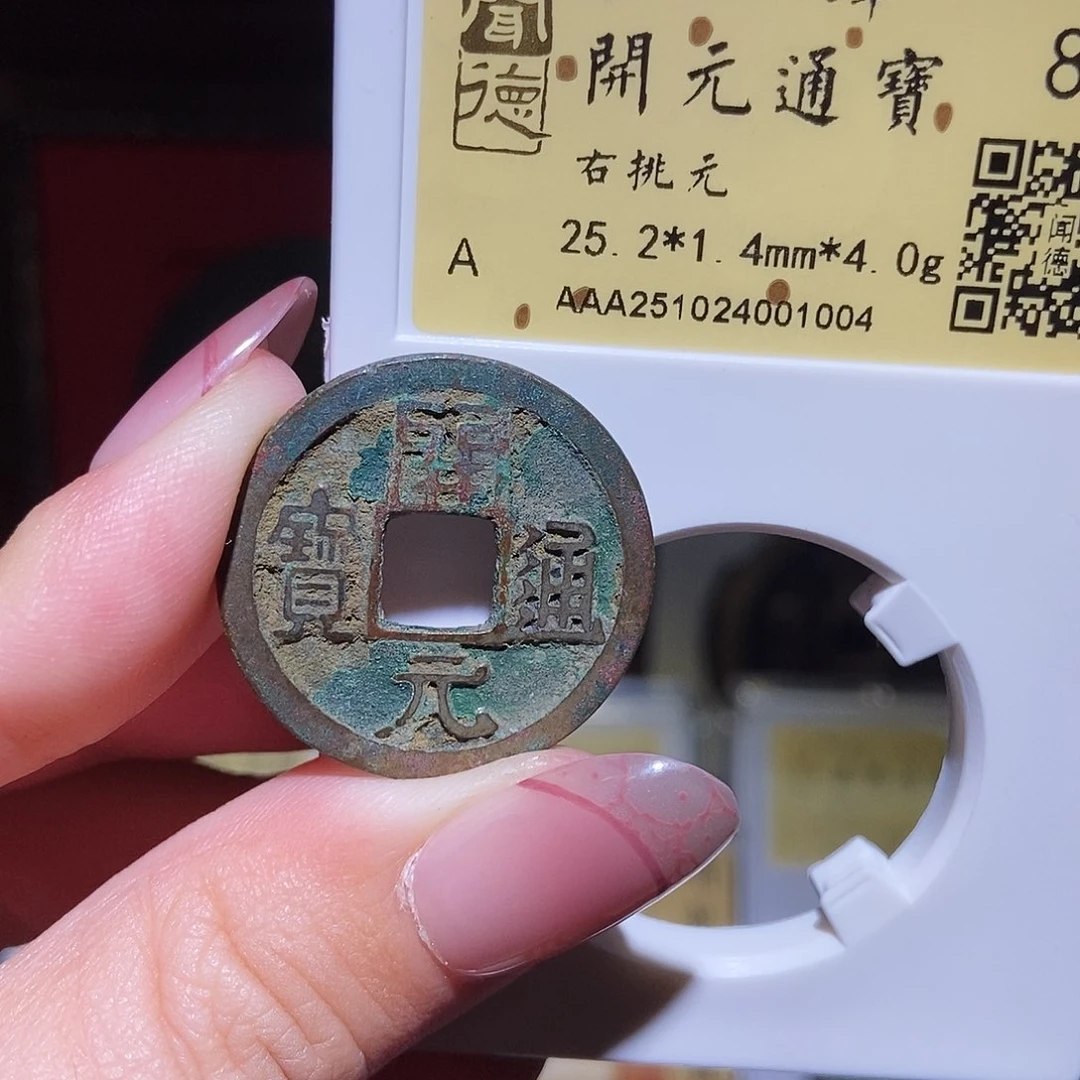 铜永通文化 唐 开元通宝右挑元1004K