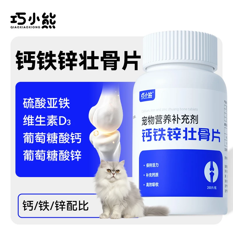 巧小熊钙铁锌壮骨片宠物营养补充剂增强补充营养易吸收犬猫通用