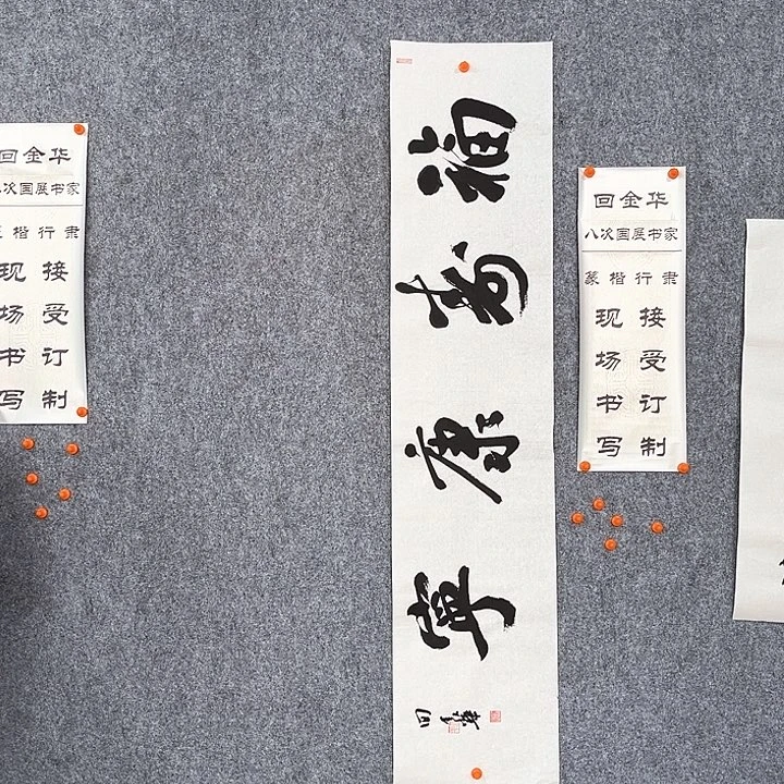 书法回金华老师福寿康宁138×29