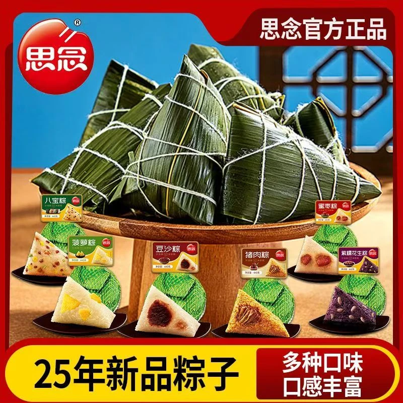 【全疆包邮】思念粽子440g网兜粽端午蜜枣豆沙八宝花生菠萝猪肉叉烧