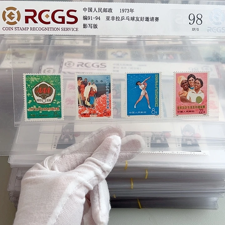 编号91～94套票评级98