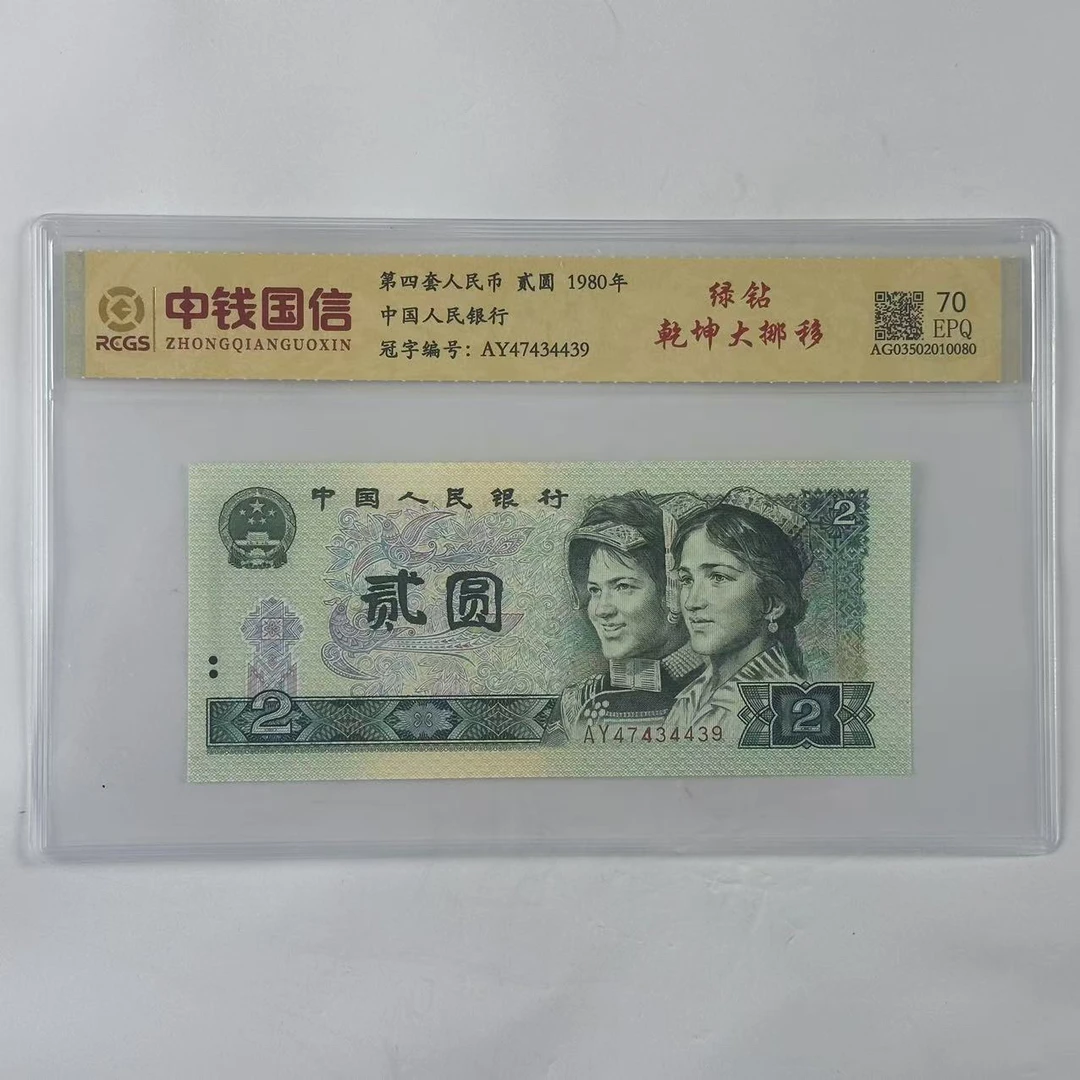 第四套人民币1980年贰圆绿钻单张保真号码随机