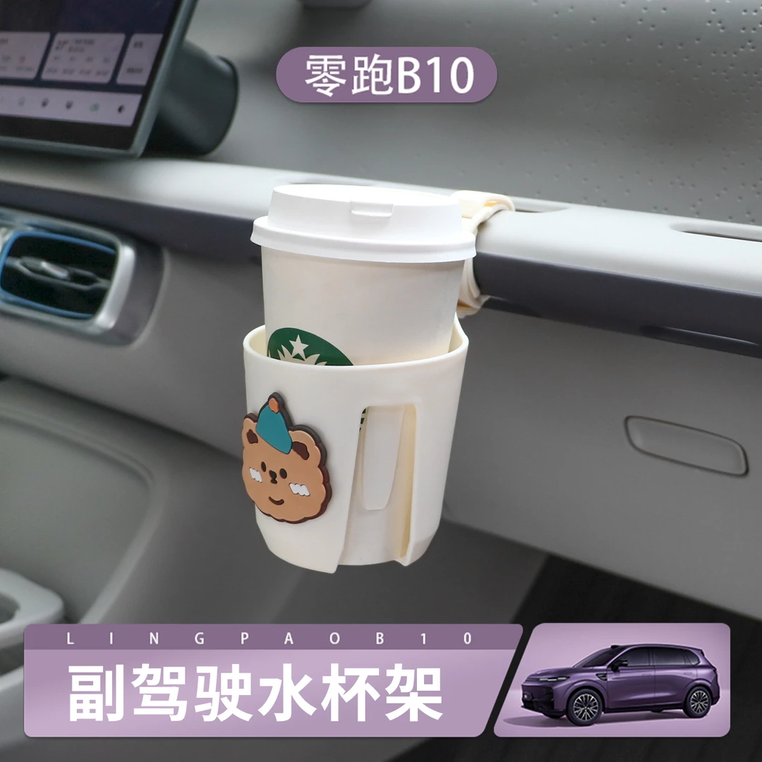 零跑B10/B01专用汽车前排副驾驶水杯架车内杯托饮料架奶茶固定架