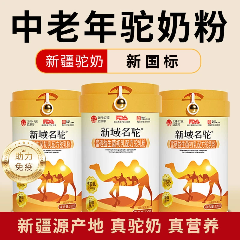 【宝藏好物】新疆正品高钙富硒驼奶粉标注驼乳含量≥70%320克/罐营养