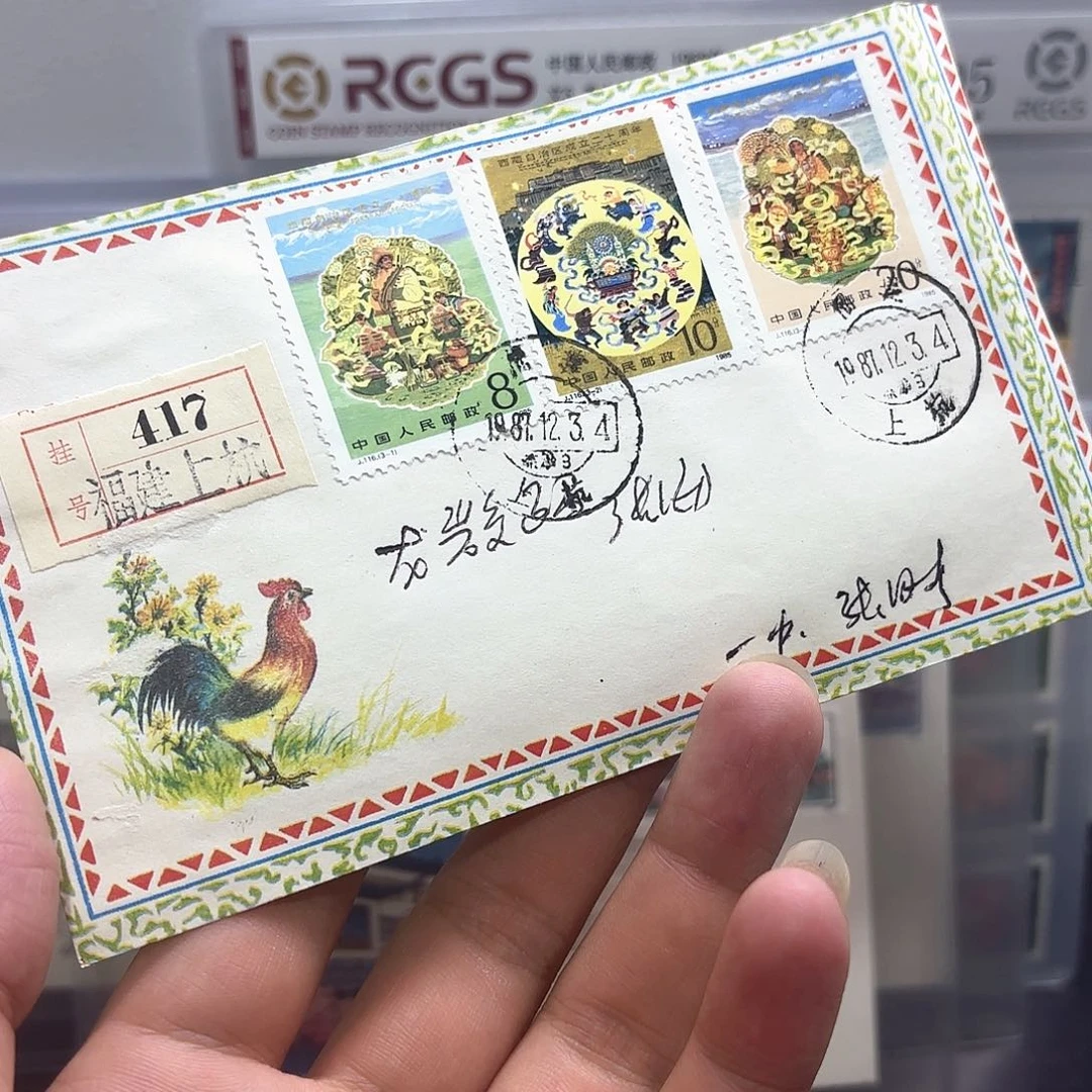 J116套票实寄封一个