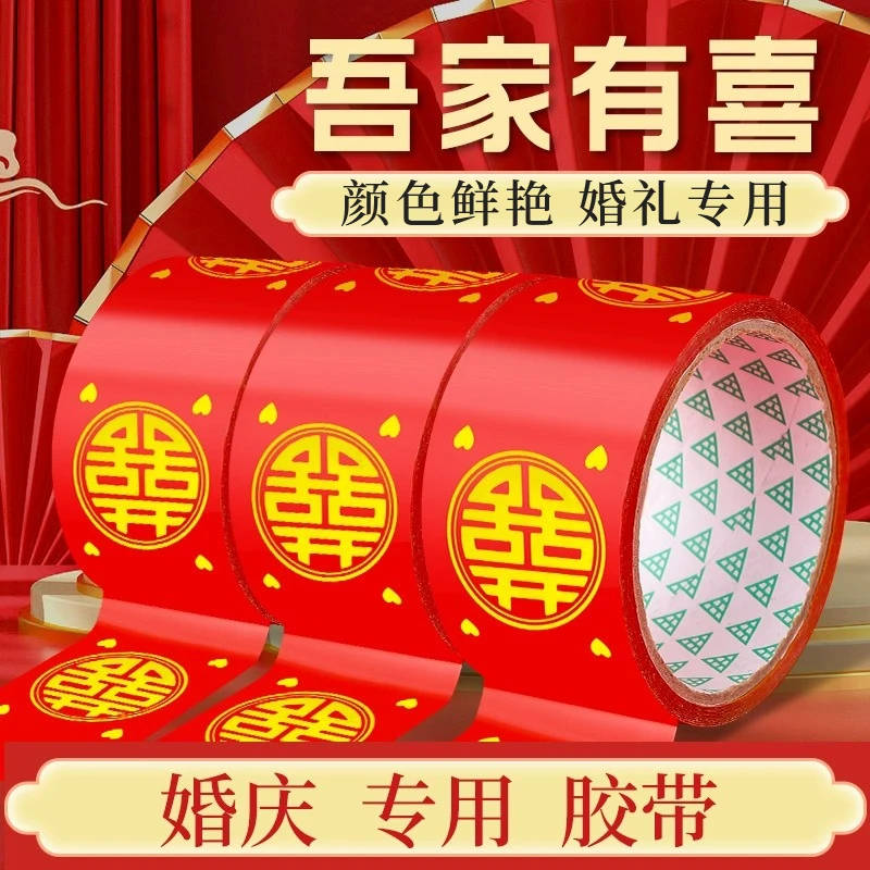 【婚庆专用】结婚喜字胶带大红色打包嫁妆行李新春喜庆专用婚房布置