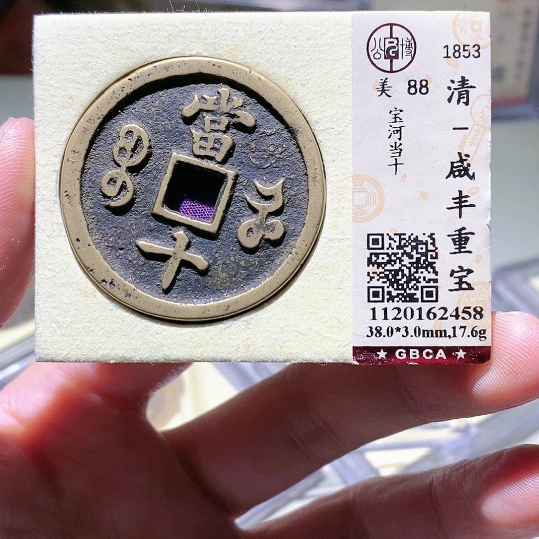 孔***生铜公博评级古币一枚 董心