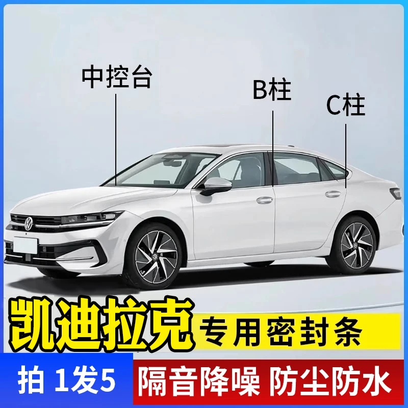 凯迪拉克专汽车B柱C柱仪表台密封条车门隔音条防尘降噪改装胶条
