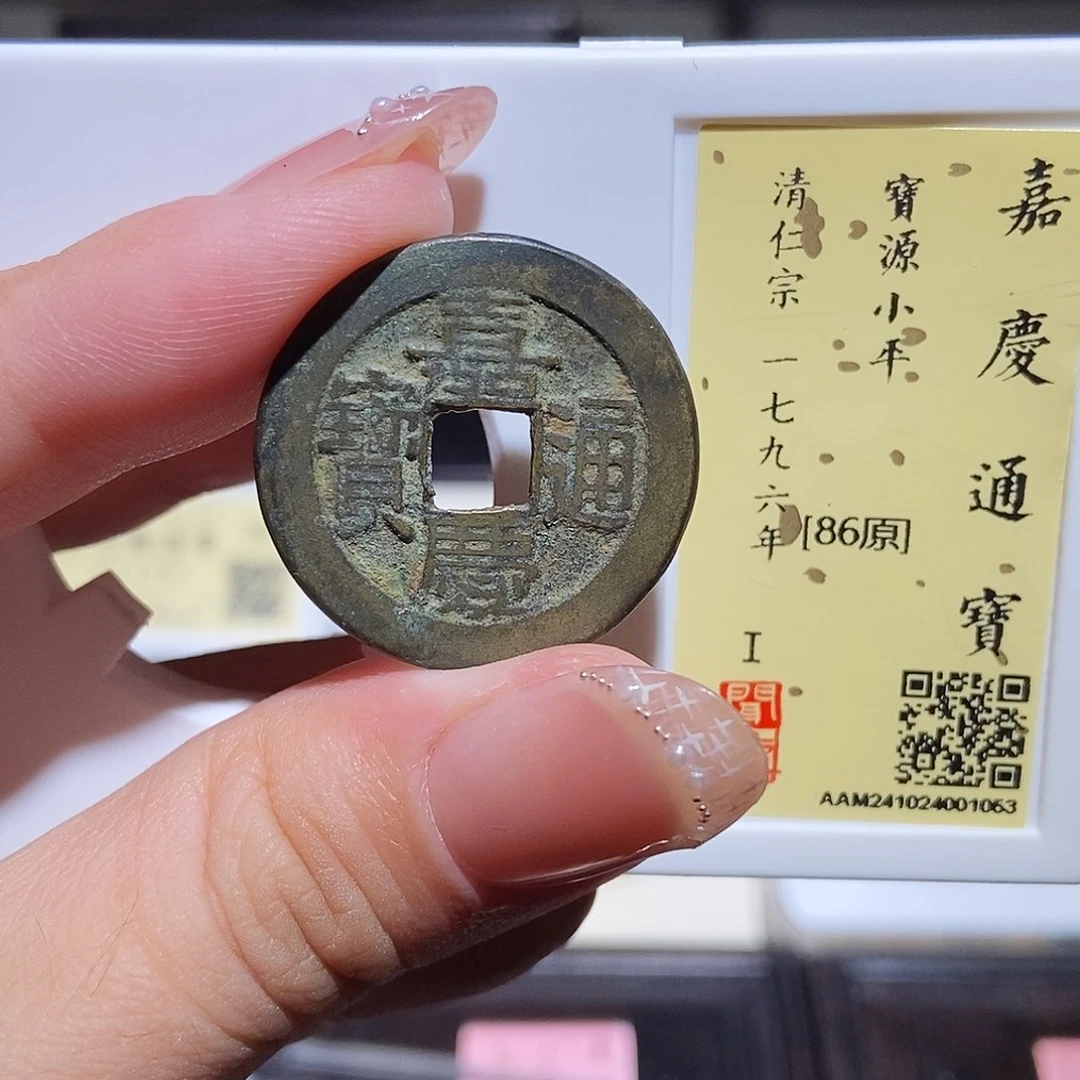 铜永通文化 清 嘉庆通宝1053L