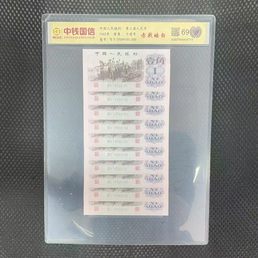 第三套人民币一角赤戟皓白十连