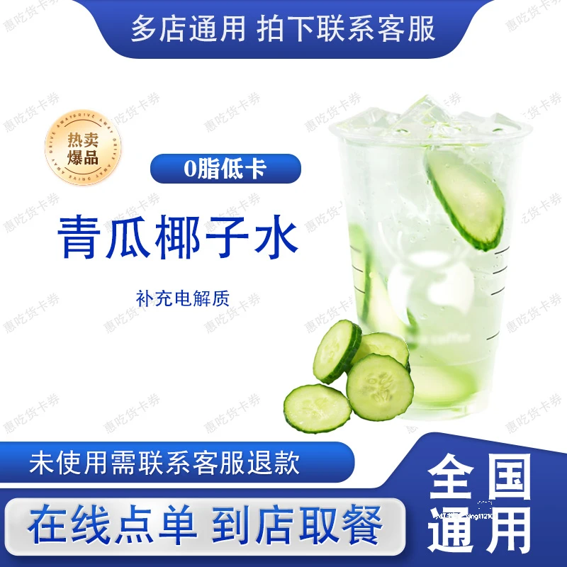 咖 / 啡 青瓜椰子水 超大杯 在线点单 兑换券