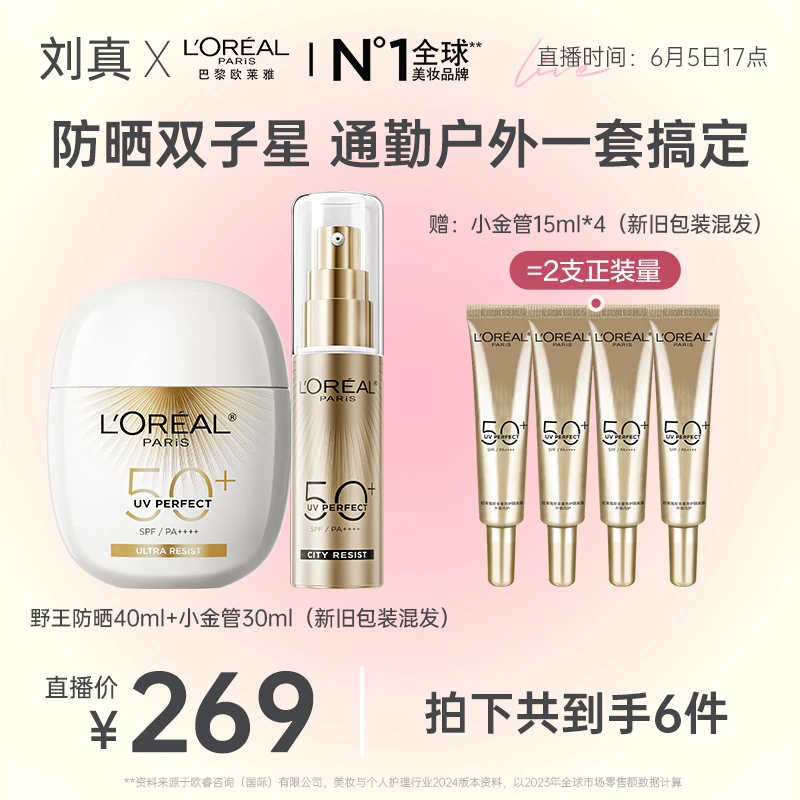 【点击预约6.5下午5点，欧莱雅专场】欧莱雅野王防晒小金管小银管-