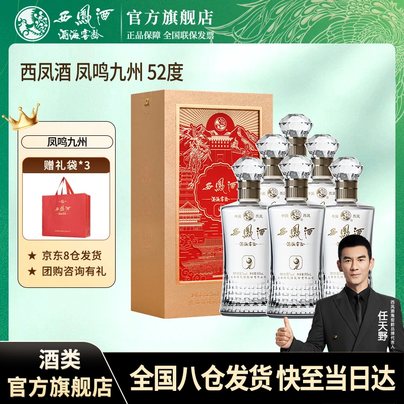 西凤酒海窖龄凤系列9年宴请招待自喝送礼纯粮白酒52度500ml*6