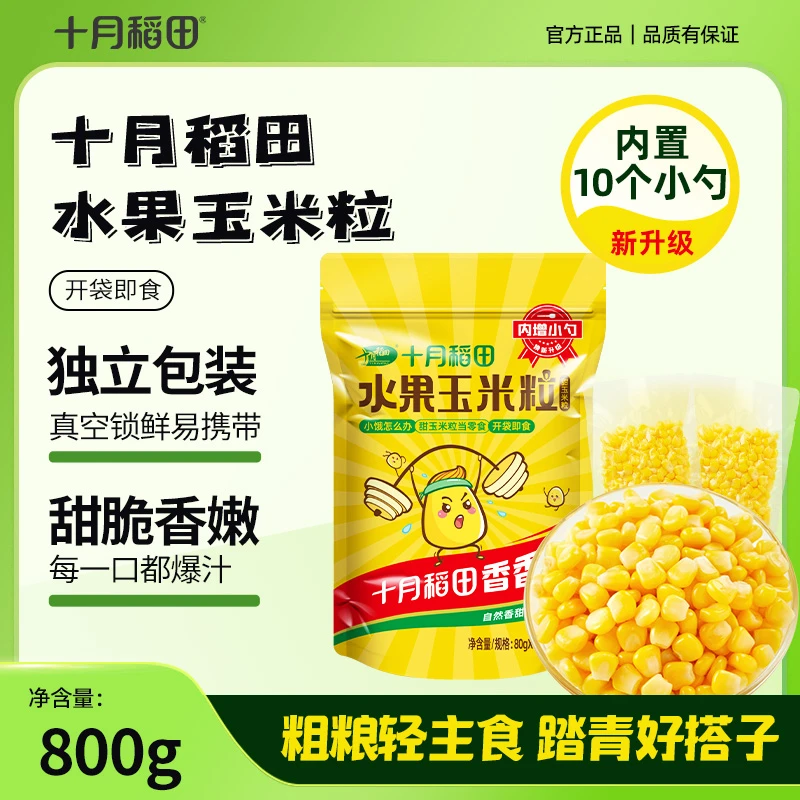 十月稻田水果甜玉米粒开袋即食独立包80g*10