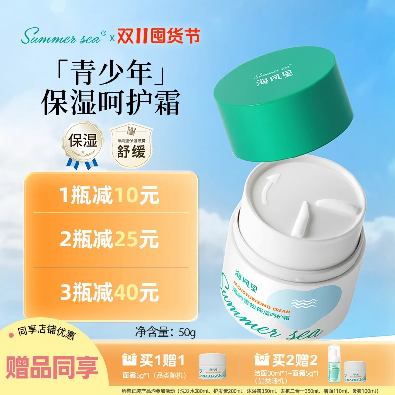 Summer sea海风里保湿面霜青少年舒缓面部肌肤呵护霜男女50g