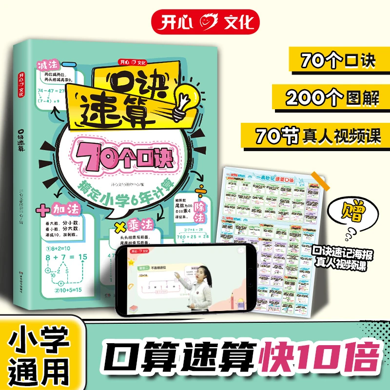 开心2026小学口诀速算数学速算1-6年级知识点汇总大全 全国通用