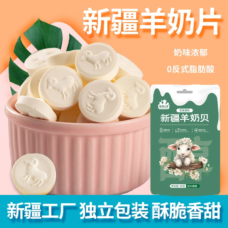 牧民人家新疆特产酥脆香甜羊奶贝儿童健康零食