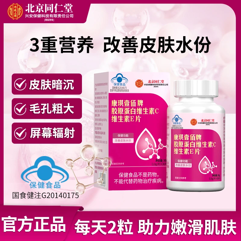 北京同仁堂内廷上用改善皮肤水份维生素C维生素E片30g/瓶