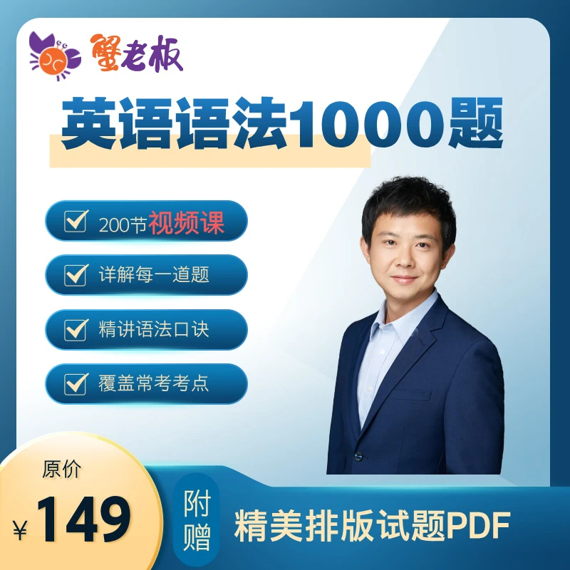 蟹老板英语语法1000题