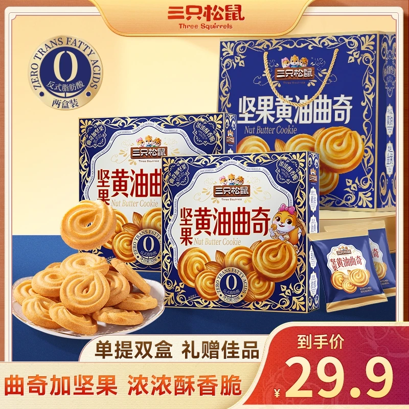 【一提两盒赠礼袋】三只松鼠坚果黄油曲奇礼盒320g*2盒过节送礼MJ