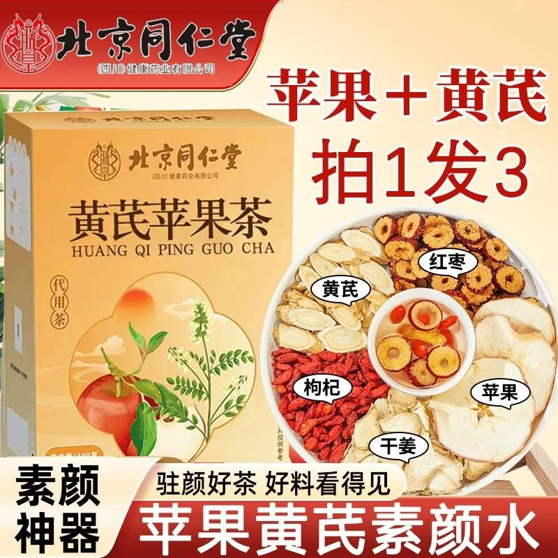 同仁堂正品苹果黄芪茶含红枣枸杞改善面黄素颜水袋茶饮茯苓陈皮茶