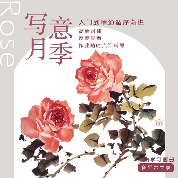 唐老师带你学习写意月季画法线上视频课
