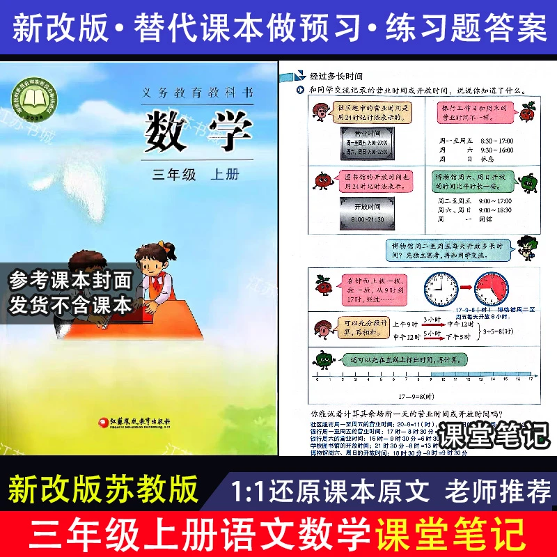 【同步课本】苏教版数学课堂笔记三年级上册下册语文数学练习题答案