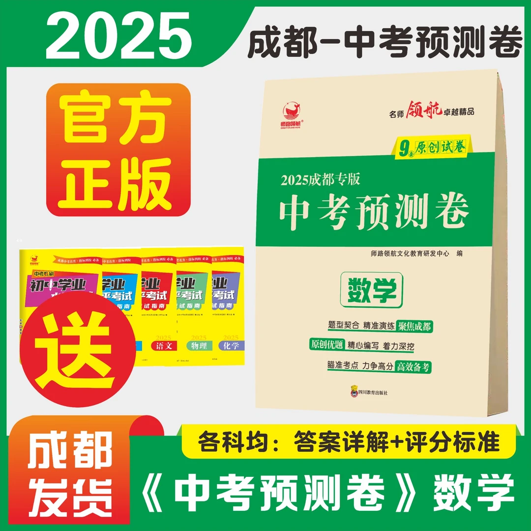 2025成都中考预测卷语文数学英语物理化学考前冲刺押题原创试卷