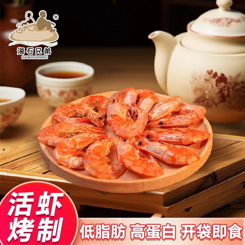 【海石兄弟】脆皮烤虾电烤海虾干开袋即食海鲜零食带壳吃