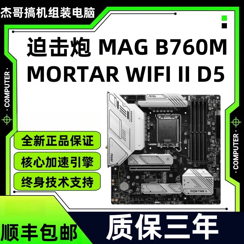 迫击炮 MAG B760M MORTAR WIFI II D5 B760M迫击炮二代wifi电竞