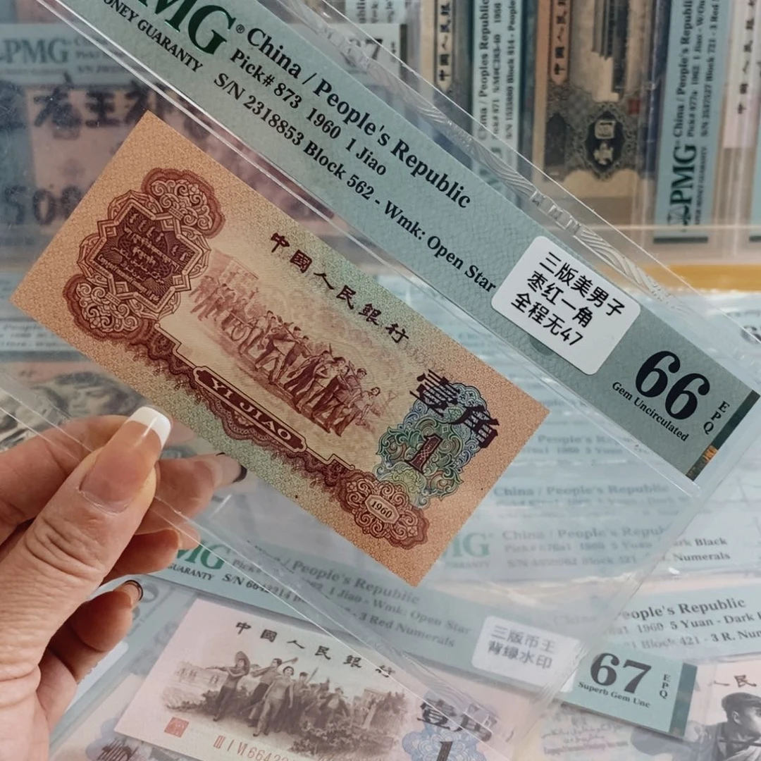 枣红一角三版币，66分无47，2318853