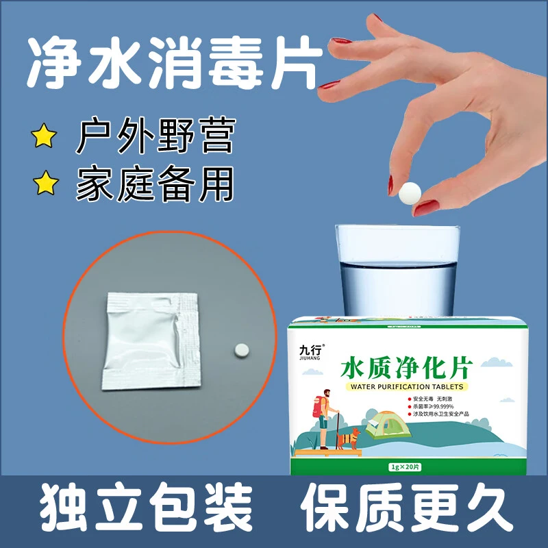 户外应急饮用水消毒剂净水片消毒杀菌野外求生装备井水净化泡腾片