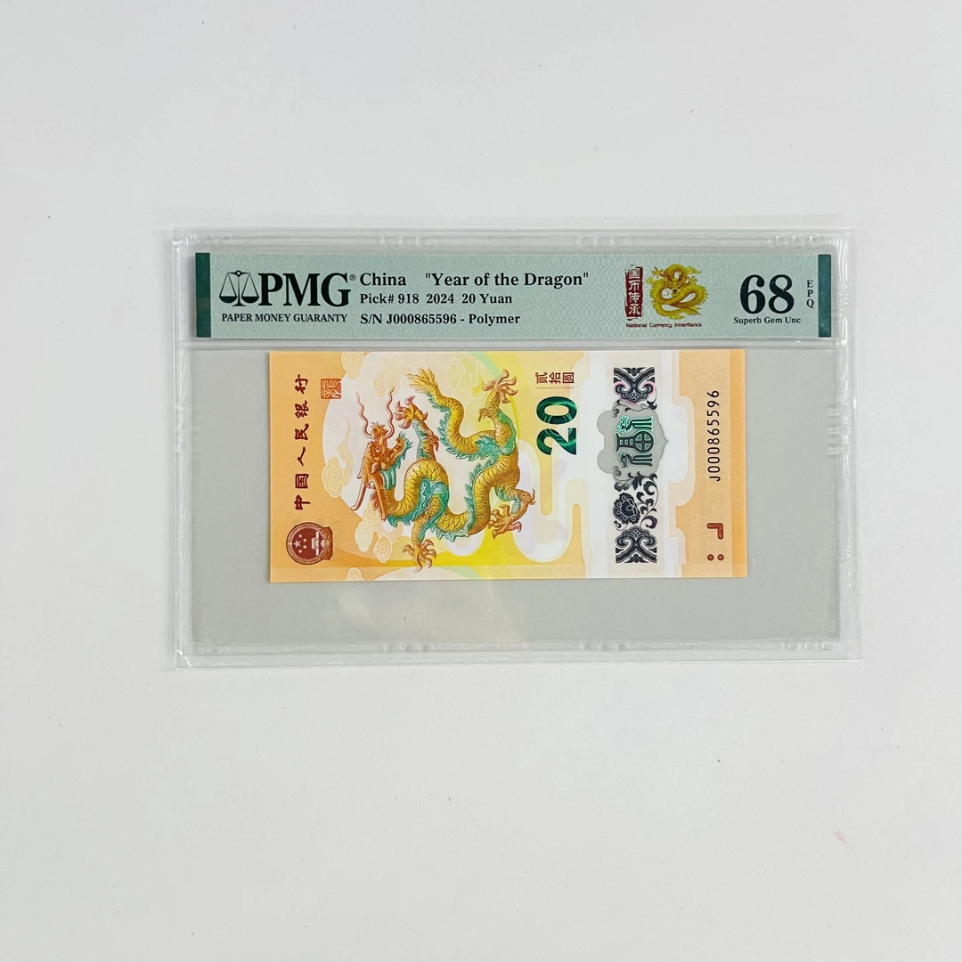 纪念钞新龙钞J000865596国币传承PMG68