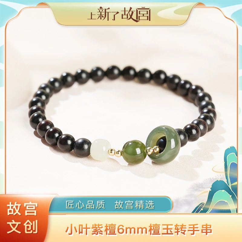 【上新了故宫】小叶紫檀6mm檀玉转手串（预）