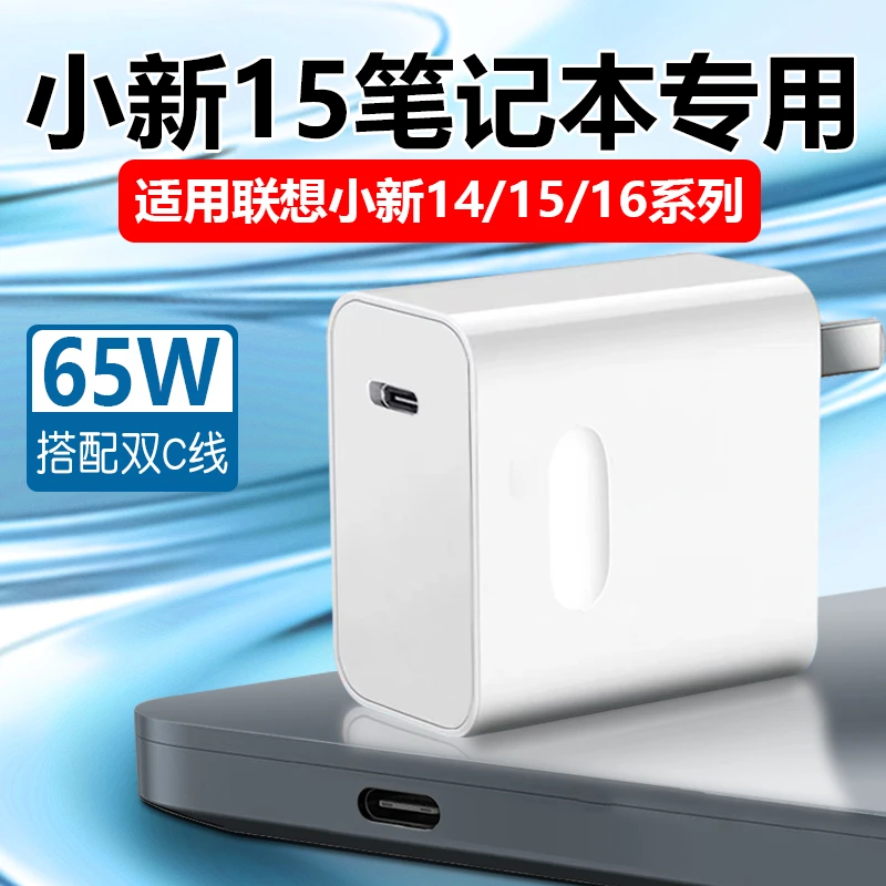 适用联想小新15笔记本电脑充电器65W快充小新14/15/16原装充电线