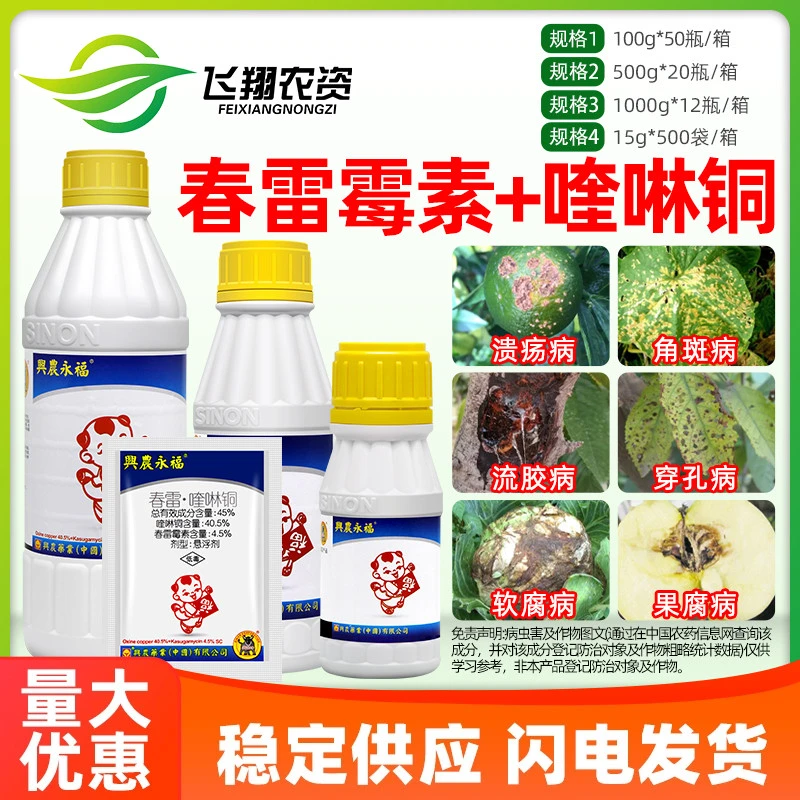 台湾兴农永福45%春雷霉素喹啉铜柑橘溃疡西瓜细菌性角斑病杀菌剂