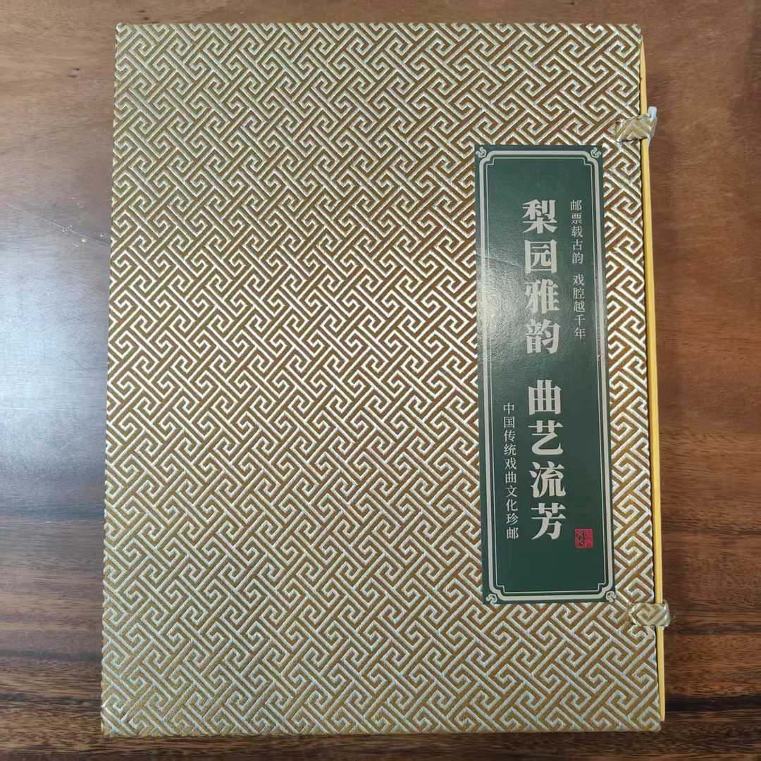 梨园雅韵邮票珍邮册