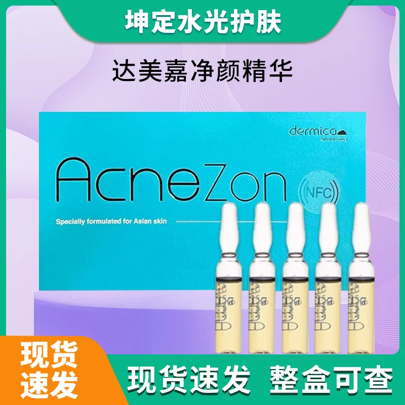 达美伽净颜祛痘精华液修护水光原液