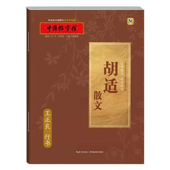 新华书店正版中国好字帖边读散文 边练写字胡适散文（行书） 张鹏
