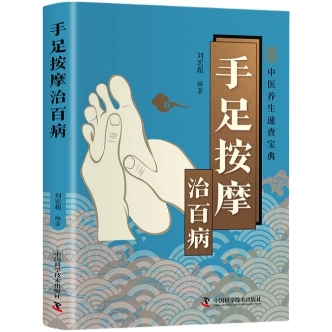 智慧生活-手足按摩治百病 足底穴位按摩指南居家健康调理宝典