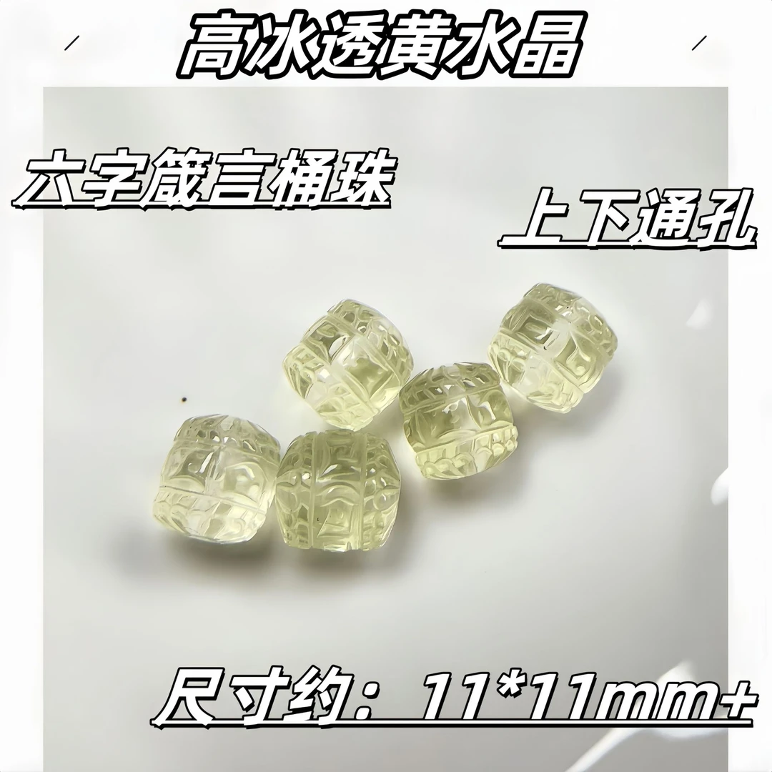 【薄荷】高冰透黄水晶六字箴言桶珠 11*11mm+ 精雕款 多样性发一