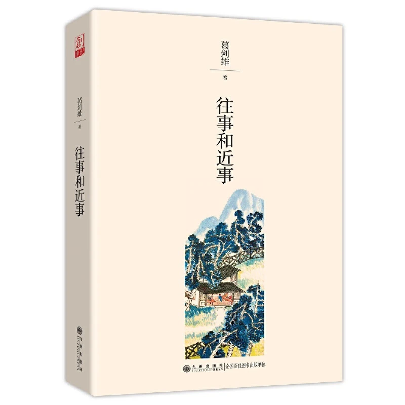 【九州微瑕】往事和近事（平装版）