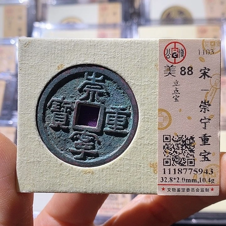 铜L公博评级88分崇宁重宝