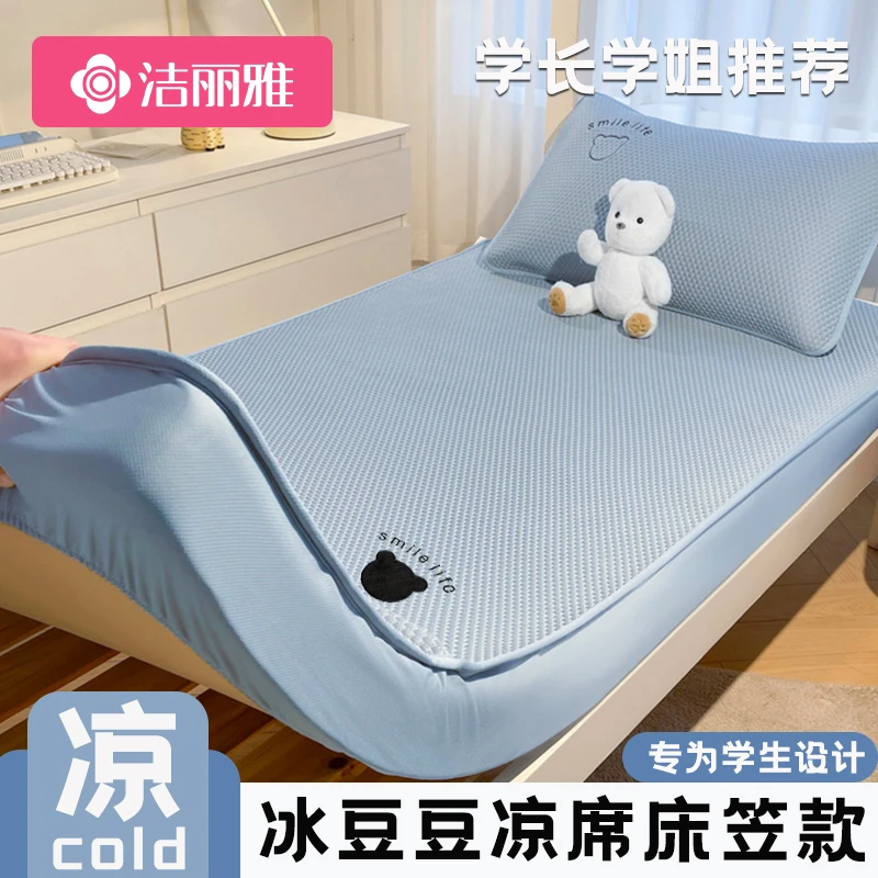 洁丽雅夏季冰豆豆床笠款凉席学生宿舍单人专用冰丝席可机洗软席子