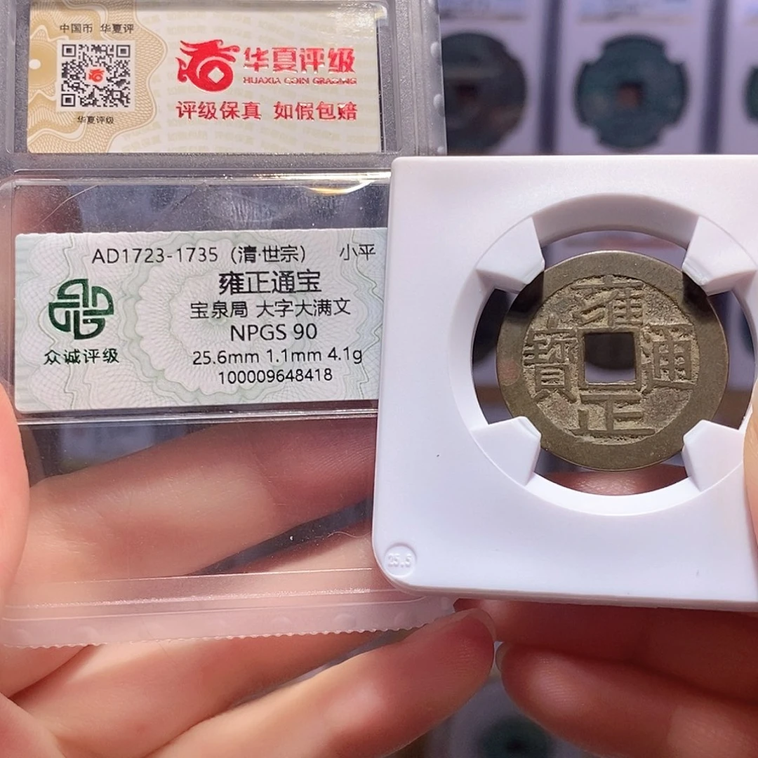 铜雍正 大字大满 众诚88华夏84 9797