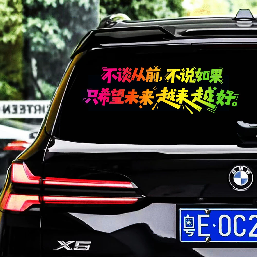 不谈从前不说如果只希望未来汽车个性天窗装饰车门车尾车窗贴纸