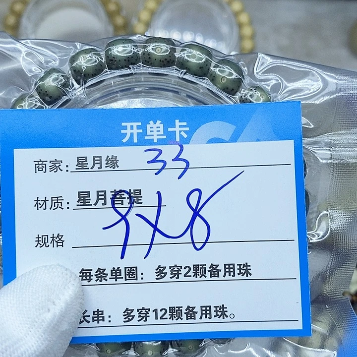 星月菩提手串33。