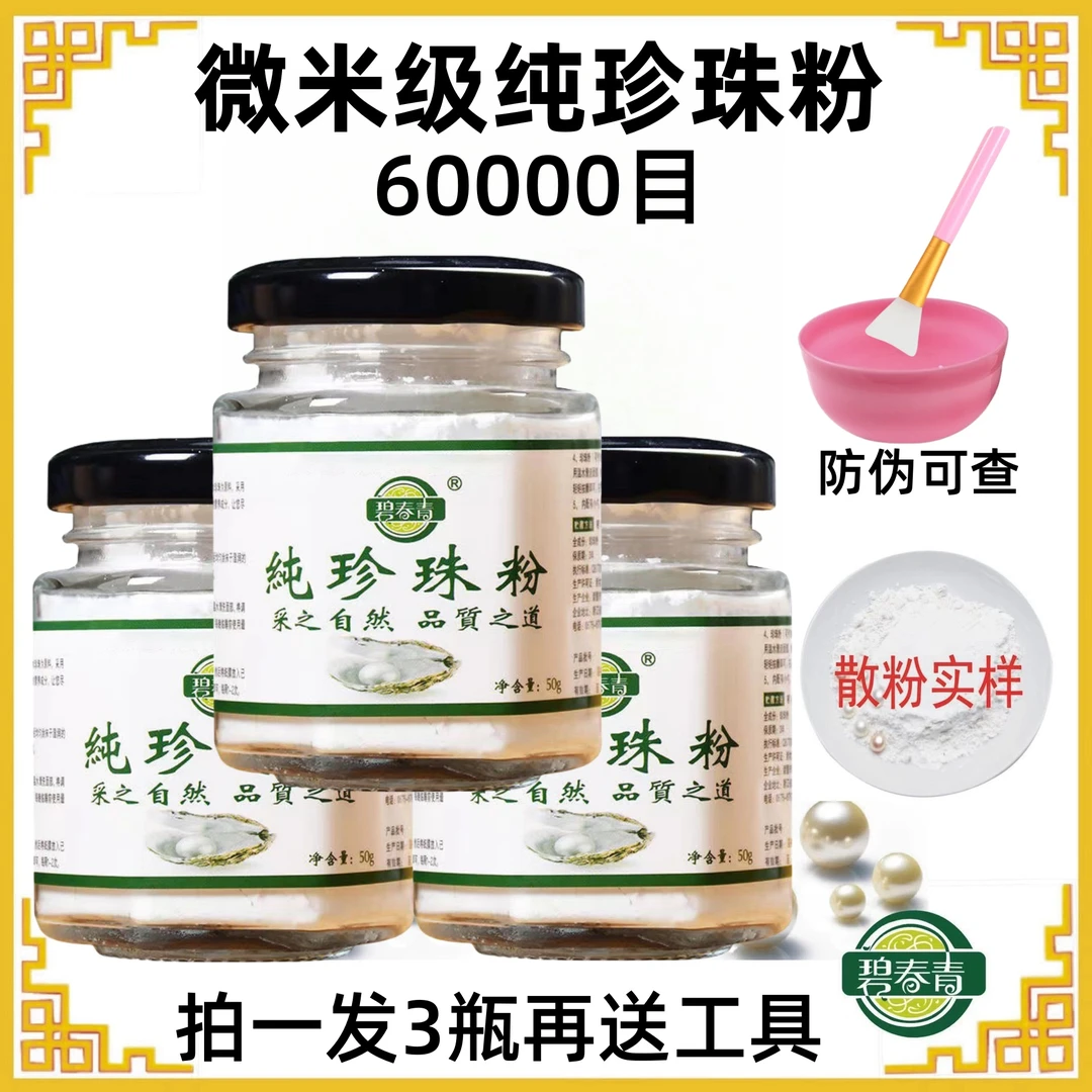 【拍一发三瓶】微米级珍珠粉提亮肤色养颜美容面膜清洁洁肤纯珍珠粉